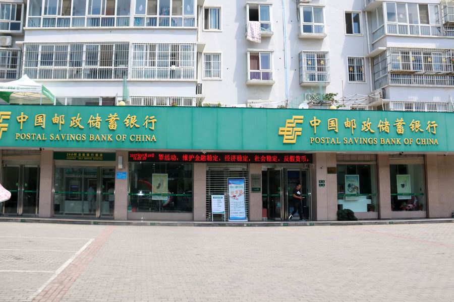 中國(guó)郵政銀行